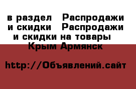  в раздел : Распродажи и скидки » Распродажи и скидки на товары . Крым,Армянск